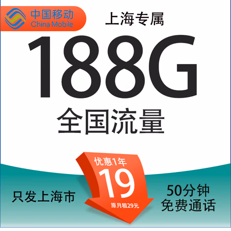 中国移动 上海归属地 定晴卡 19元/月(188G全国通用流量+50分钟通话)激活送20现金红包