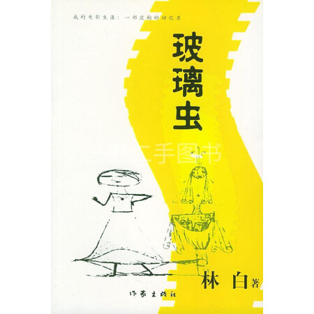 【二手9成新】玻璃虫:我的电影生涯 一部虚构的回忆录 林继宗著 作家