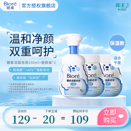 碧柔 160ml氨基酸洗面奶+替换装160ml 保湿型