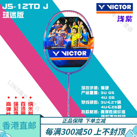 威克多（VICTOR）官方旗舰真拍胜利极速JS-12TD超轻...