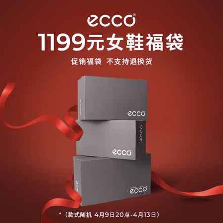 29日0点：ecco 女鞋1199元限量福袋随机 (内含2件鞋款，款式随机）