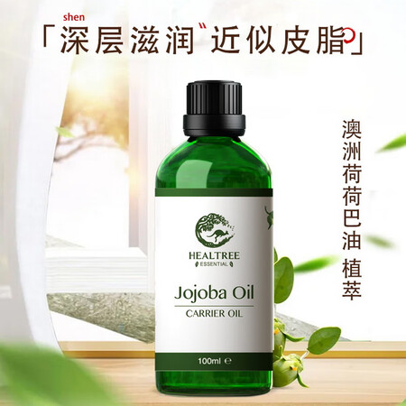 HEALTREE澳洲荷荷巴油 脸部精油保湿护肤基础油 首道冷...