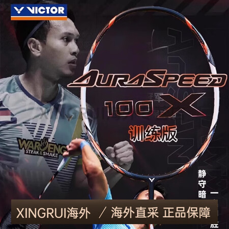 威克多（VICTOR）胜利羽毛球拍神速ARS-100X TD...