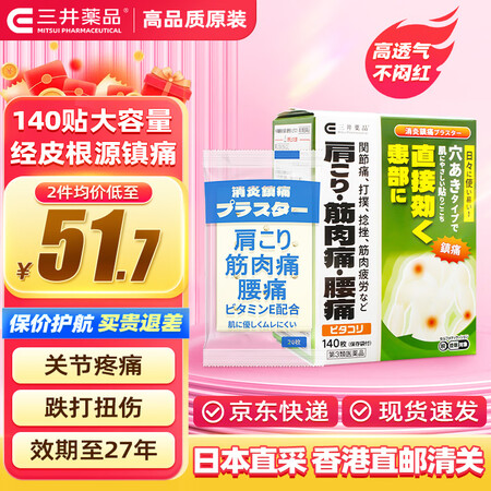 三井药品复方水杨酸甲酯薄荷醇贴剂 经皮镇痛消炎剂日本外用药 ...