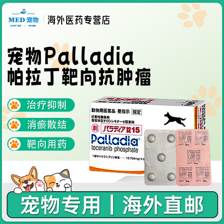 日本进口辉瑞Palladia宠物帕拉丁肿瘤药 乳腺瘤菜花瘤猫...