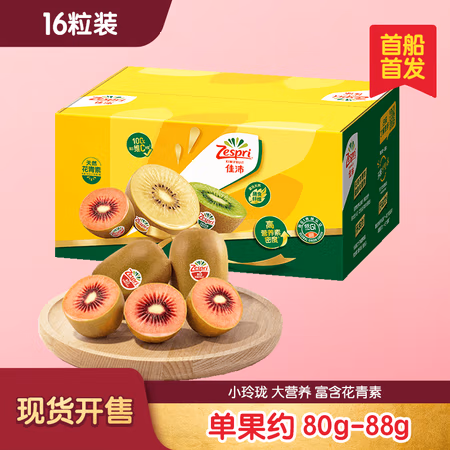 佳沛 新西兰 新果季 宝石红奇异果16个装单果重约80-88g 红心猕猴桃