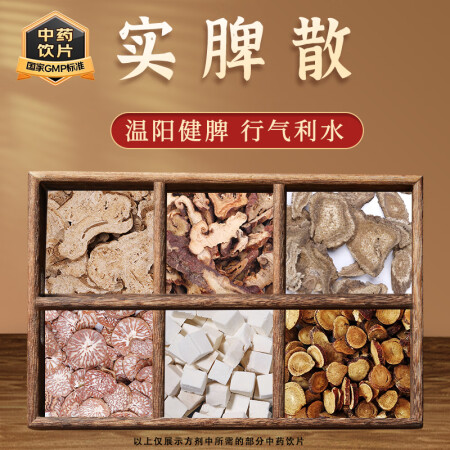 康益强 实脾散 温阳健脾行气利水胸腹胀满脾肾阳虚经典方 中药...