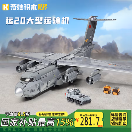 PLUS会员:奇妙积木 keeppley 大型军事飞机模型 运20大型运输机 23013