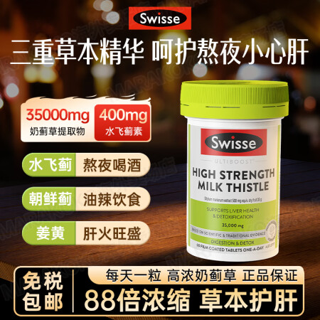 swisse斯维诗护肝片奶蓟草养肝水飞蓟肝片高浓度含姜黄洋蓟...
