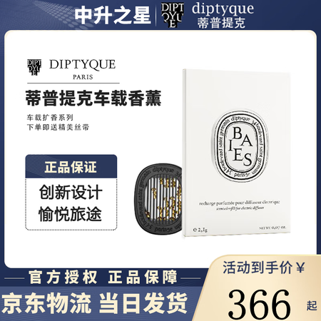 蒂普提克（Diptyque）汽车香水车载香薰扩香器套装送闺蜜...