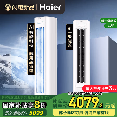 20点开始、国家补贴:海尔 Haier KFR-72LW/E1-1 大3匹 AI省电一级能效家用节能冷暖柜机