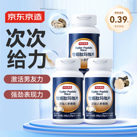 京东京造 牡蛎肽玛咖片180粒*3瓶 焕活超越生蚝精玛咖人参...