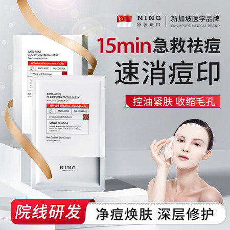 ning新加坡进口水杨酸祛痘面膜控油补水保湿毛孔收缩痘印坑修...