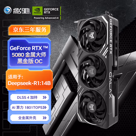 PLUS会员:影驰 GeForce RTX 5080 金属大师 黑金版 OC DLSS 4 电竞游戏/设计剪辑/AI本地部署/直播娱乐电脑显卡