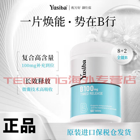 YUSIBA御仕葆复合VB维生素b肌醇b族b2生物素b12维...