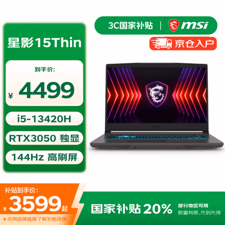 国家补贴、PLUS会员:微星 星影15 Thin 15.6英寸笔记本电脑(i5-13420H、RTX3050、16G+512G、144Hz)