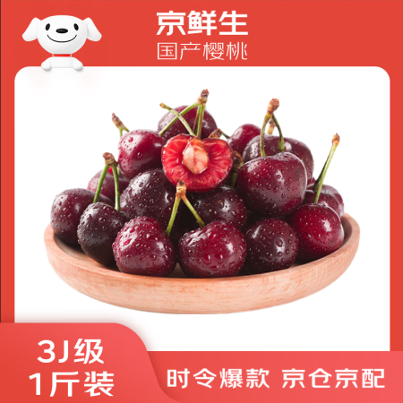 京鲜生 大连美早樱桃 车厘子 3J级巨无霸 1斤装 单果12...