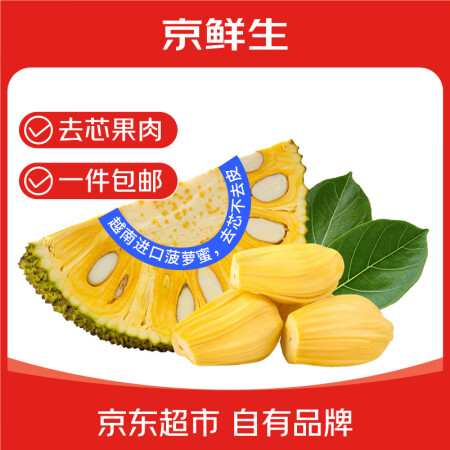京鲜生越南进口菠萝蜜带皮去芯5斤装新鲜水果切块水果源头直发一...