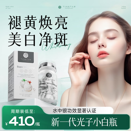 Tinstar美白丸内服全身美白提亮去黄改善暗沉肤色光子小白...