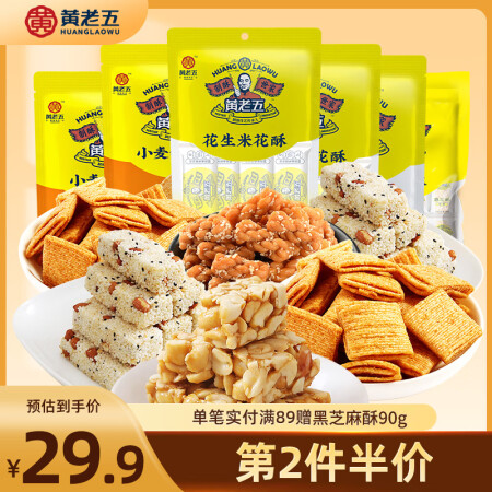 黄老五花生酥年货零食大礼包652g四川特产酥糖米花酥糕点组合...