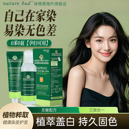 nature bud意大利绿情蓓植取染发剂男女孕妇可用纯天然...