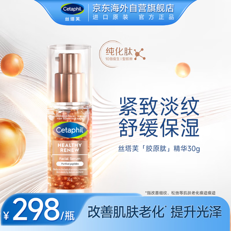 丝塔芙（Cetaphil）臻护淡纹赋活精华 30g 胶原肽精...