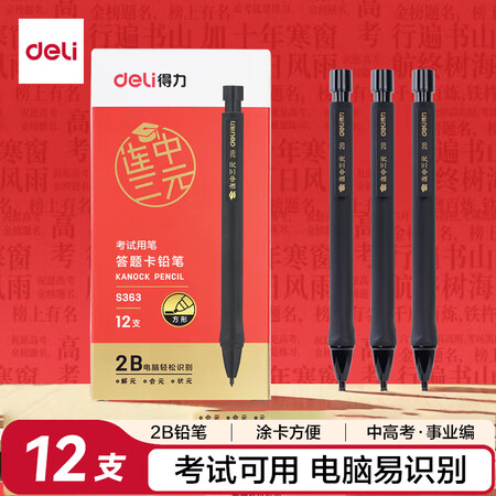 得力（deli）连中三元考试自动铅笔涂卡铅笔2B铅笔 电脑易...
