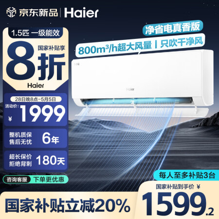 海尔（Haier）空调1.5匹【国家补贴20%】大1匹挂机净...