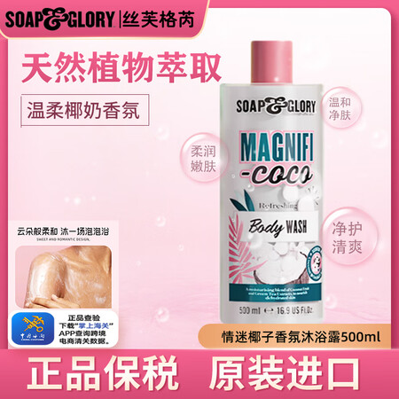 SOAP&GLORY丝芙格芮沐浴露清洁滋润沐浴乳持久留香水润...