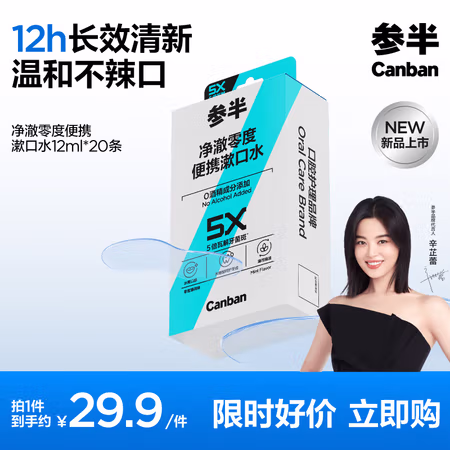 有券的上、PLUS会员:参半 净澈零度便携漱口水 20条