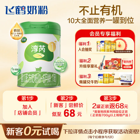 飞鹤淳芮有机A2 1段（0-6月龄）婴儿配方奶粉260g【京...