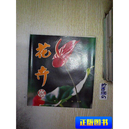 【二手9成新】花卉 第八8期 花鸟虫鱼盆景 /不详 不详