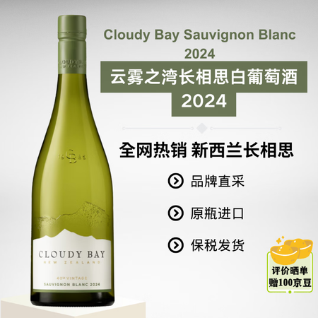 云雾之湾长相思白葡萄酒 2024年 单支裸瓶/750ml