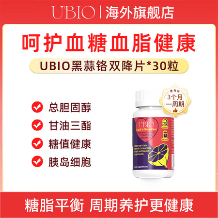 ubio优碧欧黑蒜铬双降片脂糖灵血脂糖平衡胰岛素片稳糖阻断糖...