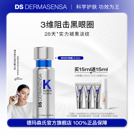 德玛森氏DS二代vk维他命K眼霜淡化黑眼圈多肽熬夜淡纹紧致提...