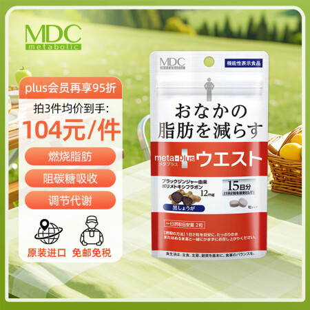 MDC小腰精30粒黑生姜日本酵素瘦肚子燃脂左旋肉碱塑身减肥精...