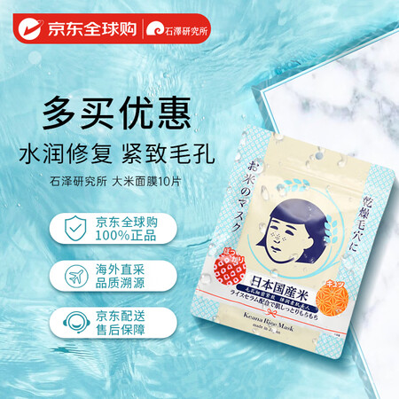 石泽研究所（ishizawa）毛孔抚子大米面膜补水保湿细腻收...