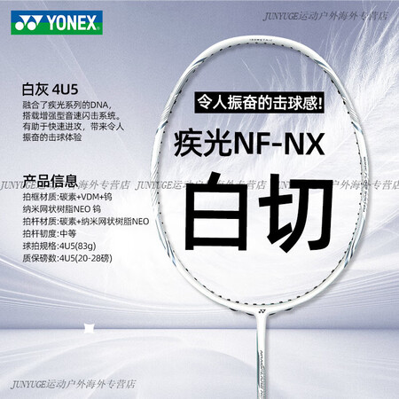 尤尼克斯（YONEX）羽毛球拍单拍yy极光全碳素超轻疾光NE...