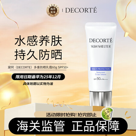 黛珂（DECORTE）多重防晒乳霜60g SPF50+水润养...