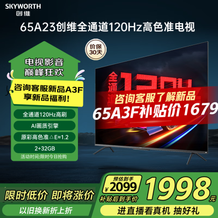 创维电视65A23 65英寸4K超高清电视 120Hz高刷广...