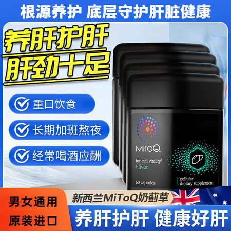 MitoQ奶蓟草护肝片水飞蓟洋胆碱q10熬夜加班喝酒解酒应酬...