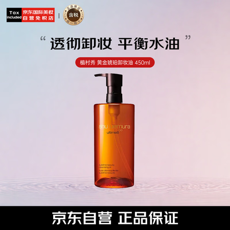 植村秀（shu uemura）琥珀卸妆油450ml养肤深层清...