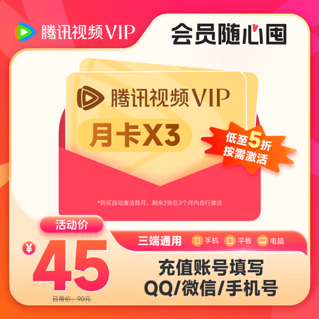 腾讯视频 Tencent Video 3月卡(月卡*3张 随心囤 按需激活)