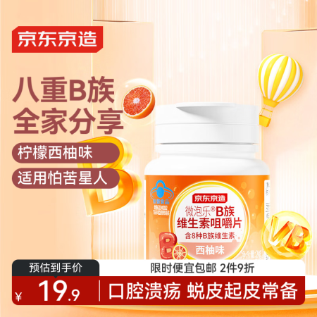 京东京造 B族维生素咀嚼片60片 西柚味复合b族b1b2b6...