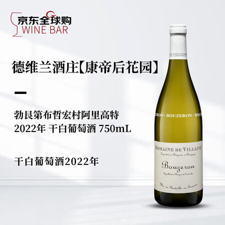 德维兰（Domaine de Villaine）勃艮第阿里高...