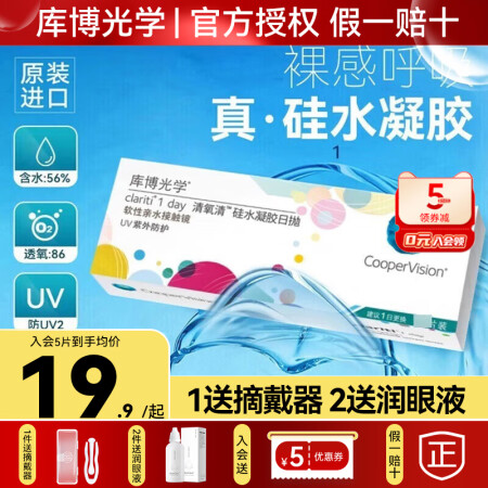 库博光学清氧清日抛30片硅水凝胶隐形眼镜近视盒透明片一次性库...