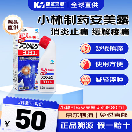 小林制药安美露80ml/瓶 日本原装进口镇痛药用于拉伤舒缓肩...