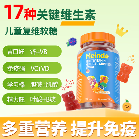 Meinde德国每德复合维生素软糖60粒儿童激发增强体抗力远...