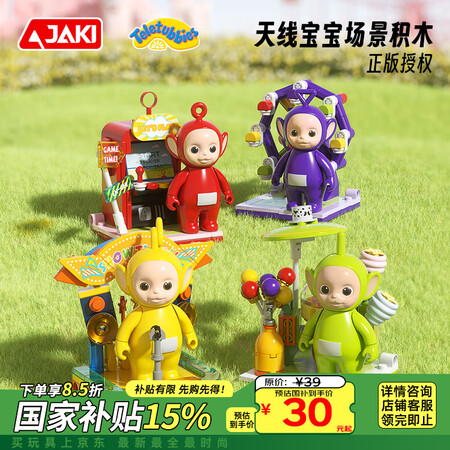限新用户:佳奇 JAKI 积木拼装天线宝宝公仔场景摆件儿童玩具男女孩生日礼物 迪西