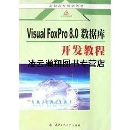 正版书Visual FoxPro 8.0数据库开发教程 张军...